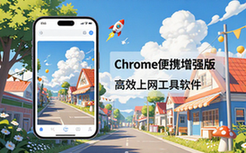 Chrome谷歌浏览器便携增强版高效上网工具软件