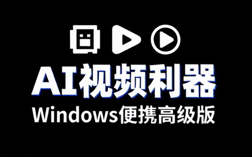 Windows AI视频处理利器便携高级版