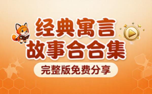 适合小朋友的经典寓言故事 视频 完整版完整版合集免费分享