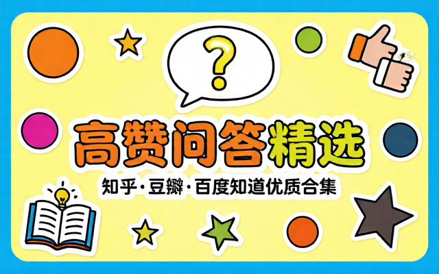 各类问答平台高赞优质问答内容合集