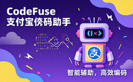 CodeFuse支付宝代码辅助平台