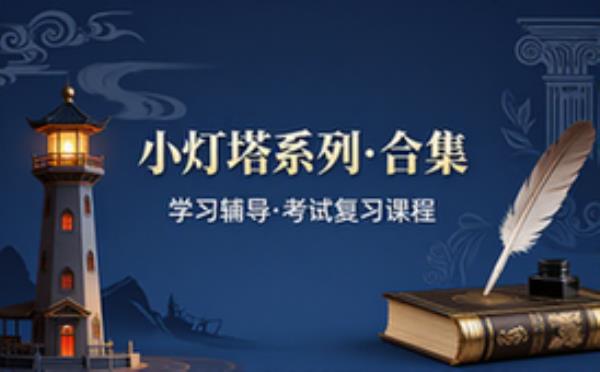 儿童教育小灯塔系列 合集 学习辅导资料考试复习课程合集