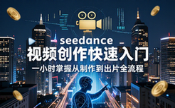 Seedance 视频创作快速入门教程，一小时掌握从制作到出片全流程