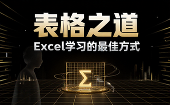 【Excel教程】Excel学习的最佳方式——表格之道(专业版)