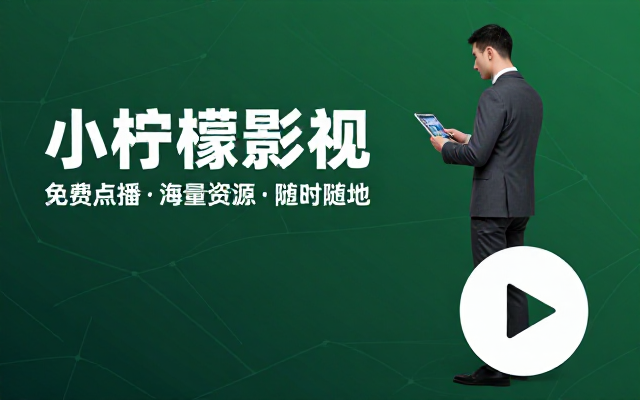 小柠檬影视追剧软件免费点播海量影视资源随时随地在线观看热门影视剧集