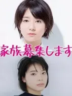 《家族募集》共10集_其他电视剧全集剧情文案
