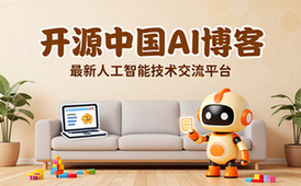 最新开源中国AI博客人工智能技术交流平台