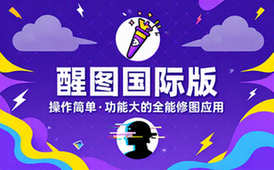 【安卓】醒图&Hypic醒图国际版 v10_2_0&v5_5_0 操作简单、功能强大的全能修图应用