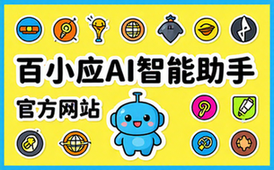 百小应AI智能助手官方网址