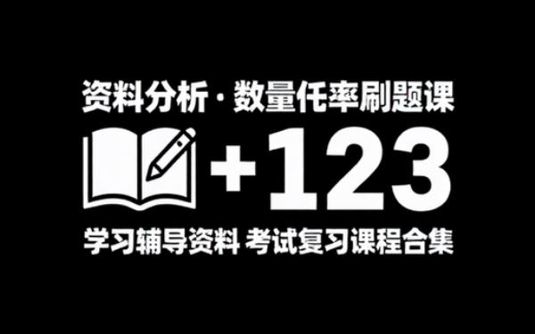刘文超资料分析_数量关系刷题课 学习辅导资料考试复习课程合集