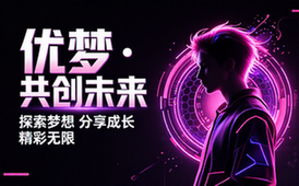 优梦中文网站探索梦想分享成长共创精彩未来