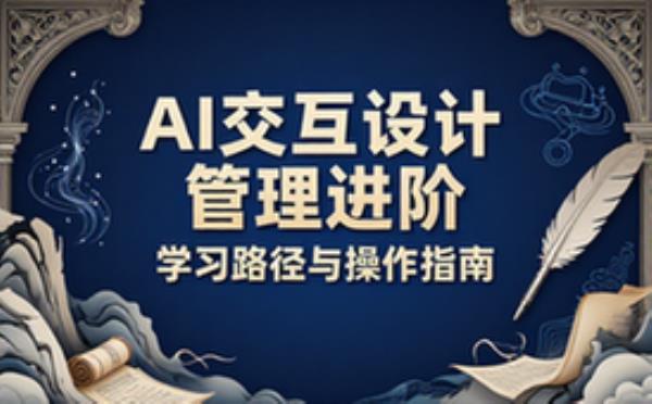 交互设计管理者AI工具学习路径与操作指南