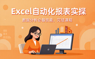 【Excel教程】Excel数据分析必备技能雷公子_ Excel自动化报表实操课涂俊杰（完结）