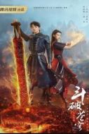 《斗破苍穹之少年归来 播报》共34集_2023其他电视剧全集剧情文案