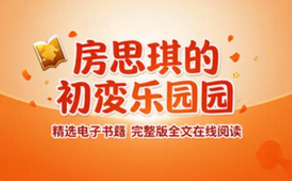 房思琪的初恋乐园 精选电子书籍 完整版全文在线阅读