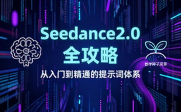 近期热门Seedance2_0全攻略_提示词，从入门到精通的完整体系