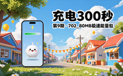 09 充电300秒【702_80MB】