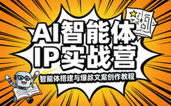 AI智能体IP实战营：智能体搭建与爆款文案创作教程
