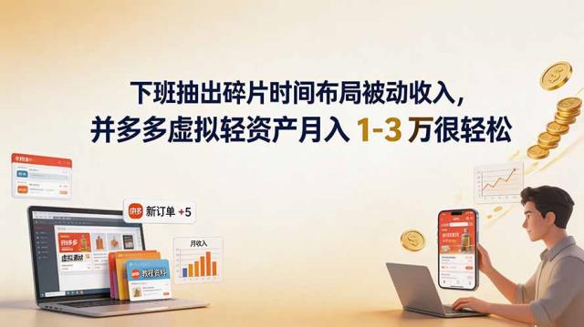 下班抽出碎片时间布局被动收入，拼多多虚拟轻资产月入 1-3 万很轻松