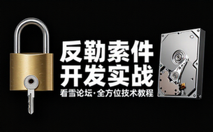 看雪论坛反勒索软件开发实战技术全方位教程