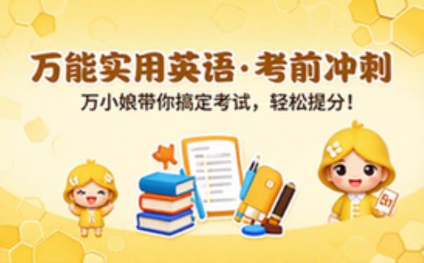 万娘娘万能实用英语 考试复习资料 备考冲刺必备干货