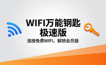 【安卓】WiFi万能钥匙 v5_0_6_6&v6_8_2_7 极速版，连接免费WiFi的上网神器，解锁会员版