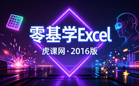 【Excel教程】虎课网-零基学Excel（2016）软件