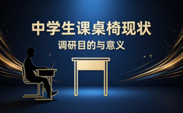 中学生课桌椅现状调研目的与意义