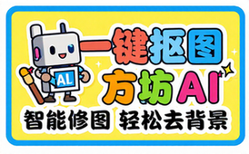 方块AI抠图v1_0的网盘链接及密码