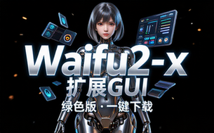Waifu2x扩展GUI绿色版下载