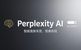 Perplexity AI智能搜索引擎