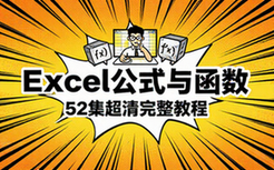 【Excel教程】Excel公式与函数-（52集完整）-超高清版