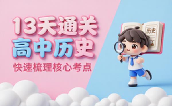 十三天通关高中历史课程，快速梳理高中历史核心考点