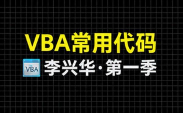 【B站】李兴华 第一季 Excel VBA常用代码