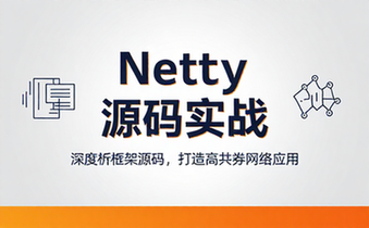 Netty网络编程框架源码深度剖析与实战应用开发完整教程