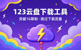 【Win】123云盘下载工具 v1_2_3 突破1G，绕过下载流量限制解决自流量不足
