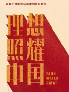 《理想照耀中国》共40集_其他电视剧全集剧情文案