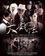 《大戏法》共42集_2012大陆电视剧全集剧情文案