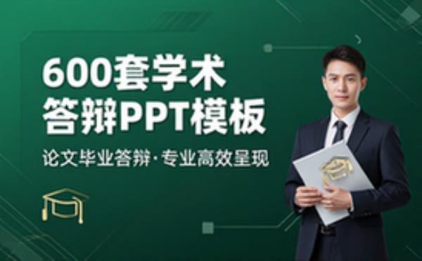 600_套学术论文毕业答辩 PPT模版