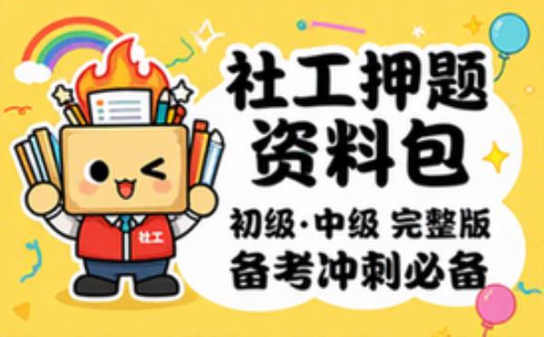 社工押题资料包［初级_中级］ 完整版备考冲刺必备干货