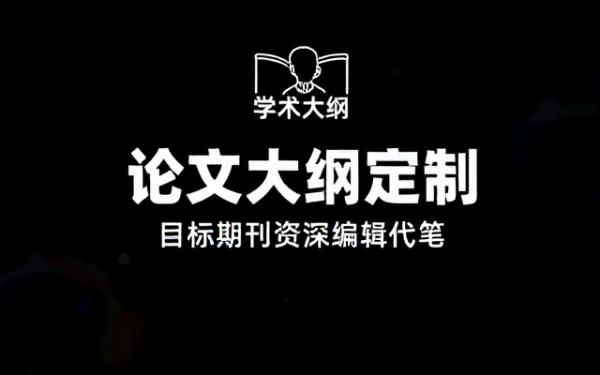 目标期刊资深编辑为研究论文写大纲