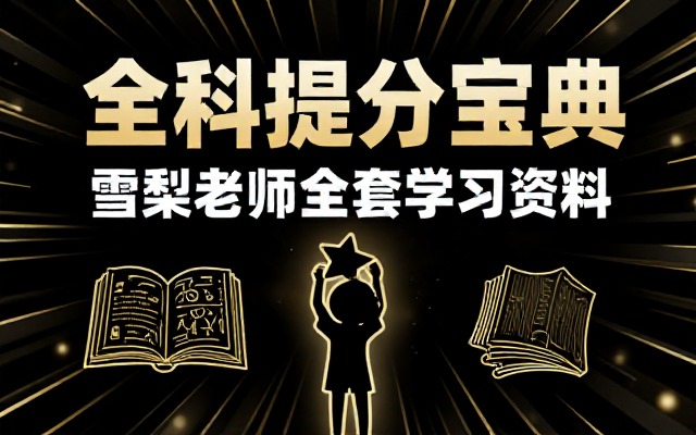 小学全学科高效提分雪梨老师全套学习资料包