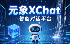 元象大模型XChat 人工智能对话平台官网链接访问详细