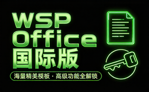 【安卓】WPS Office v18_14_0 国际版，海量精美模版及高级功能，解锁高级版