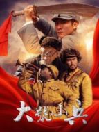 《大号小兵》共22集_内地电视剧全集剧情文案
