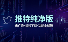 Twitter推特去广告纯净版支持视频下载解锁功能