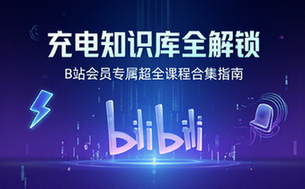 B站付费充电会员专属超全课程合集资源汇总