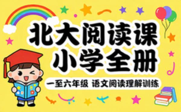 北大阅读课小学全册 一二三四五六年级语文阅读理解训练