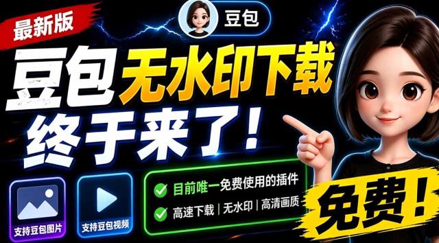 豆包无水印下载终于来了！支持豆包图片_视频，目前唯一免费使用的插件，浏览器拓展
