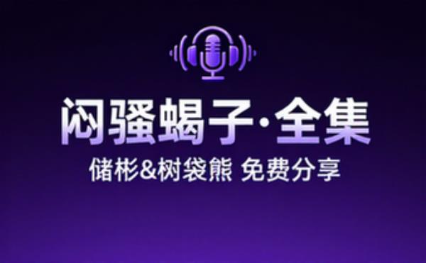 作者：闷骚的蝎子 主播：储彬&树袋熊 完整版完整版合集免费分享